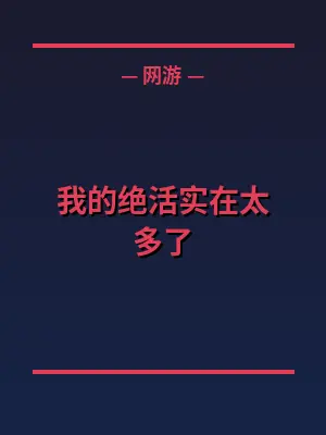 我的绝活实在太多了