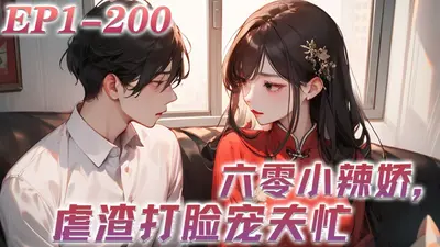 六零小辣娇，虐渣打脸宠夫忙