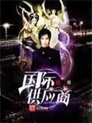 随身带着穿越外挂