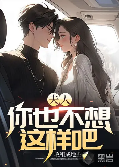 夫人今天回家了没