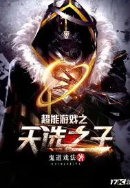 超能游戏之天选之子