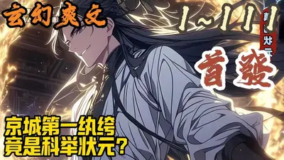 从世家纨绔到第一权臣