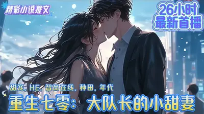 重生七零：最强甜妻，超火辣