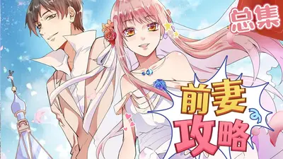 强欢，狼性总裁驯娇妻