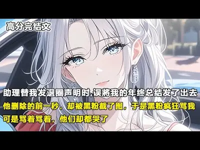 黑粉助理翻车指南