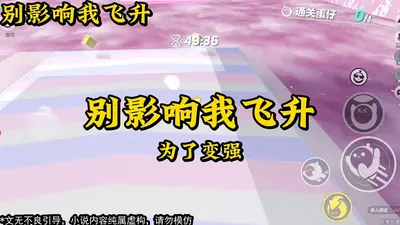 想读我心飞升？被套路了吧哈哈哈