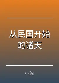 从民国开始的诸天