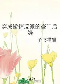 穿成矫情反派的豪门后妈