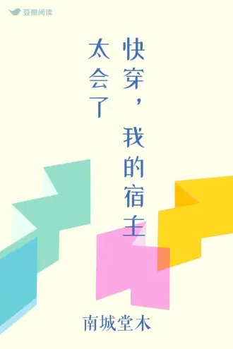 快穿之宿主太沙雕了