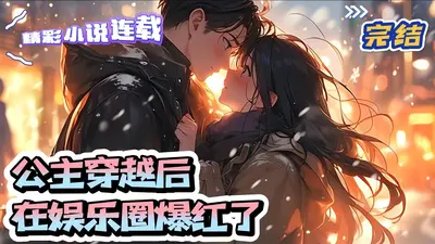 公主穿越后在娱乐圈爆红了