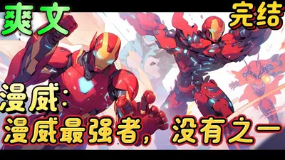 穿越漫威：我夺舍了钢铁侠