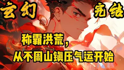 洪荒之请祖宗为巫族做主