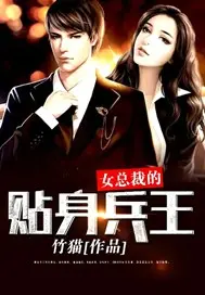 女总裁的逍遥兵王