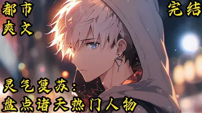 灵气复苏我直播了万族弱点