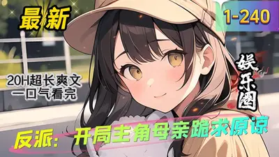 反派，开局给主角母亲按摩