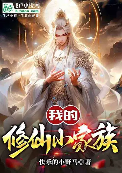 修仙家族：我的洞府通地球