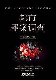 都市罪案调查