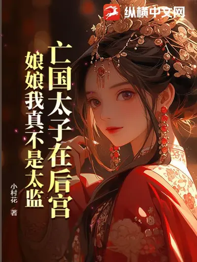 娘娘又被太监拐跑了