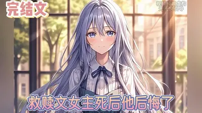 最终之自我救赎