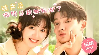 捡个落魄总裁，他对我蓄谋已久