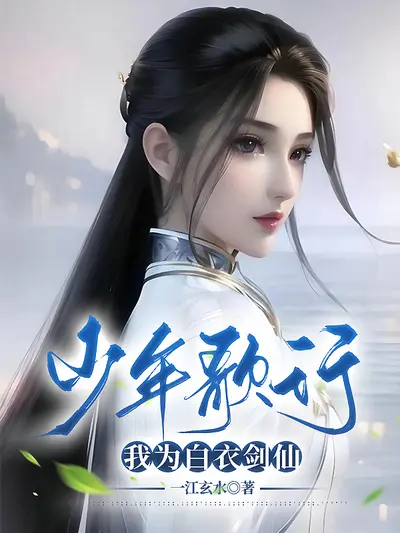 我真的想当剑仙