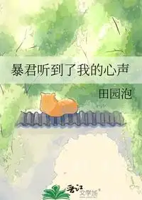 暴君听到了我的心声