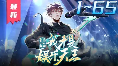 重生之娱乐天王