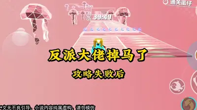 反派大佬在线掉马