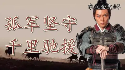 绝域孤雄之大汉耿恭传