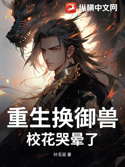 这次不当御兽师了