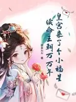 皇宫来了个小福星，续命王朝万万年