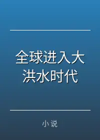 全球进入大洪水时代