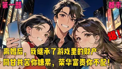 离婚后，我的豪门继承人的身份曝光了！