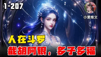 斗罗之先给阿银上农家肥