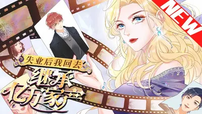 失业后我回去继承亿万家产