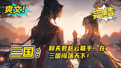 三国从招揽赵云开始