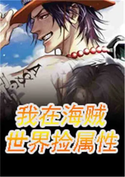 吾在荒古捡属性