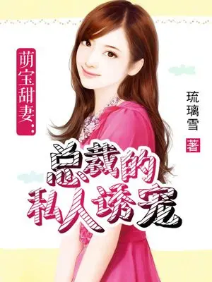 疼夫攻略：我的凶萌宝藏妻