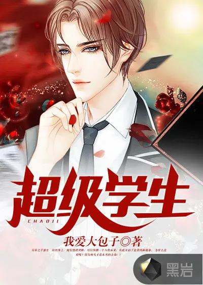 我的老师是学霸