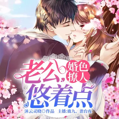 婚宠撩人：老公太难缠