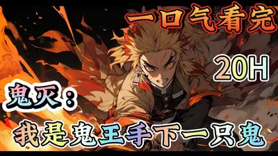 鬼灭：我是一只鬼