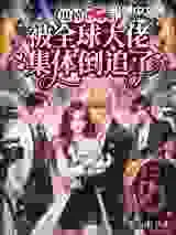 甩掉渣男后，被全球大佬集体倒追了