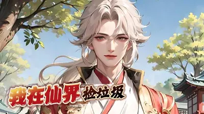 我靠捡垃圾修仙，带飞全宗门