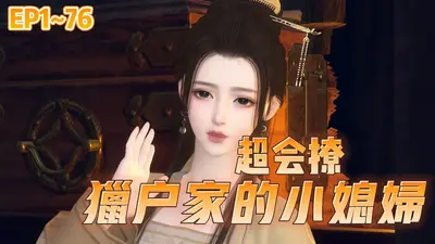 猎户家的小厨娘