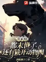 啥家庭，都末世了还有钱开动物园