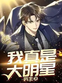 我真是大冥星