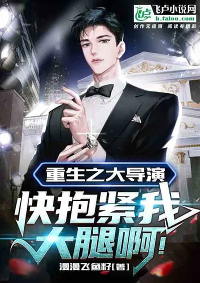 一不小心成了大导演