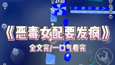 无限：别惹恶毒女配，她会发疯！