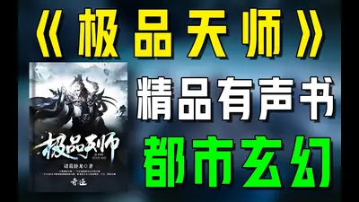 都市极品小天师