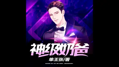 网游之神级奶爸